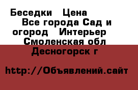 Беседки › Цена ­ 8 000 - Все города Сад и огород » Интерьер   . Смоленская обл.,Десногорск г.